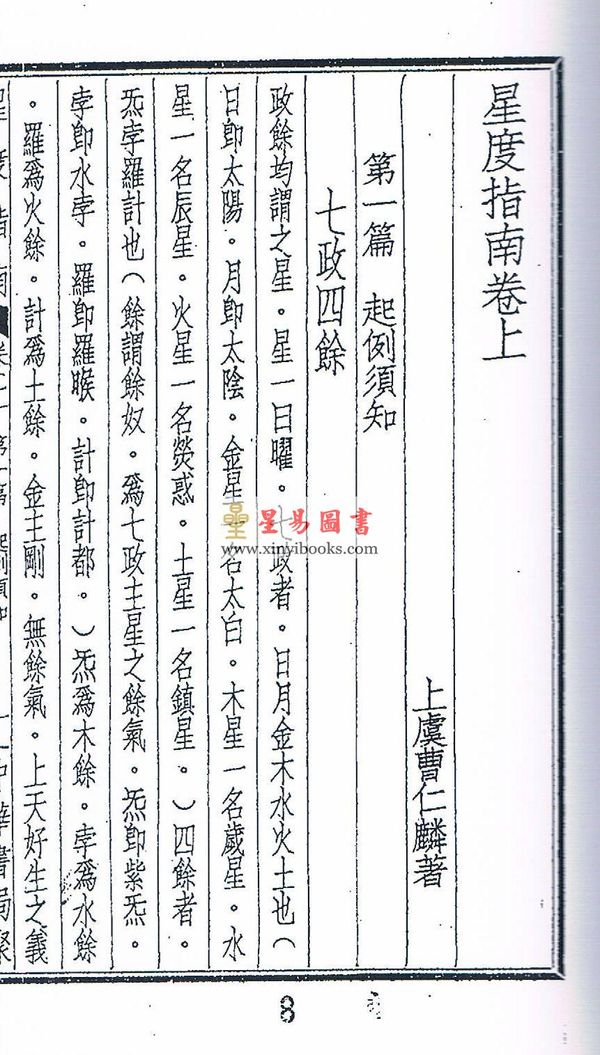 曹仁麟专辑：星度指南、奇门诠正、壬学述古（上中下三卷不分售）