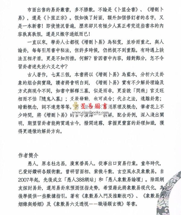 愚人：增删卜易之六爻古今分析（心一堂）