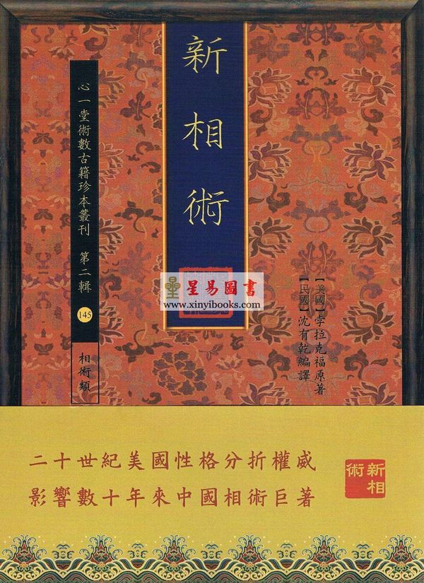 美国.孛拉克福著/民国.沈有乾编译：新相术  1本