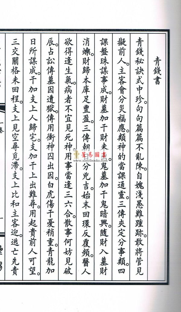 宋·赵清夫撰著：新镌青钱秘诀（线装）