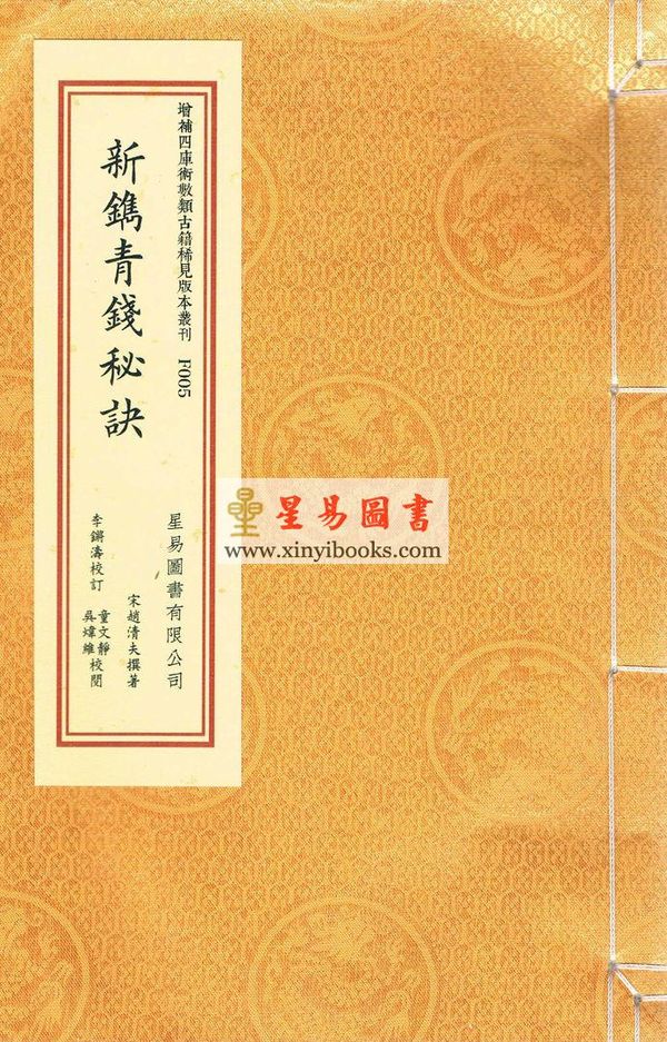 宋·赵清夫撰著：新镌青钱秘诀（线装）