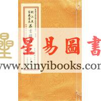 晋郭璞原著/元郑谧注释：刘江东家藏善本葬书释注（线装）（绝版）