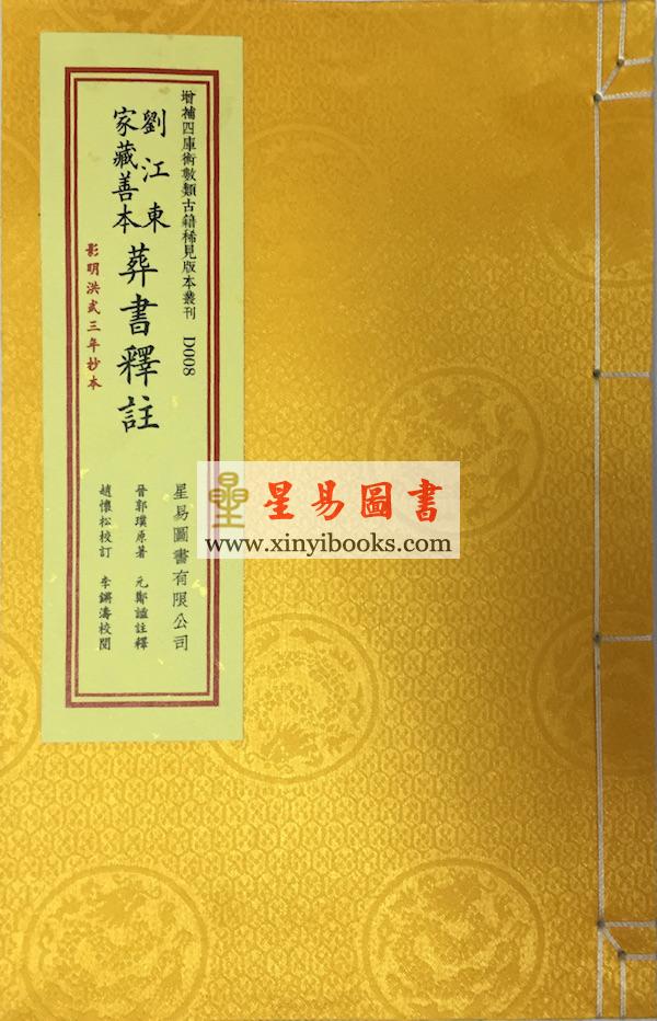 晋郭璞原著/元郑谧注释：刘江东家藏善本葬书释注（线装）（绝版）