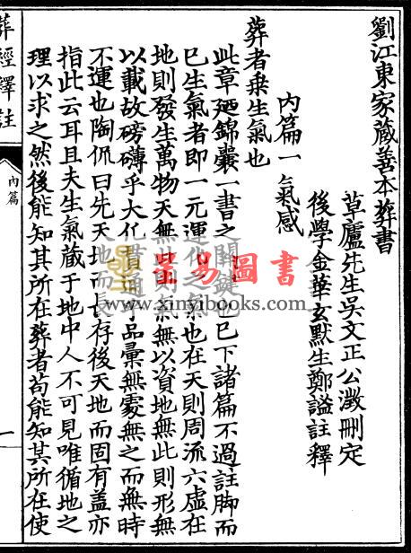 晋郭璞原著/元郑谧注释：刘江东家藏善本葬书释注（线装）（绝版）