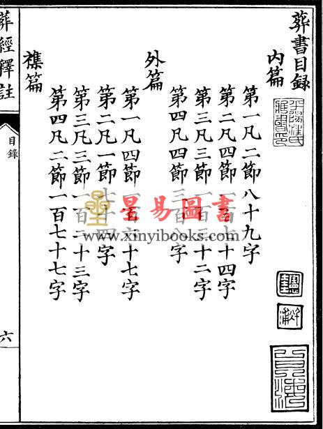 晋郭璞原著/元郑谧注释：刘江东家藏善本葬书释注（线装）（绝版）