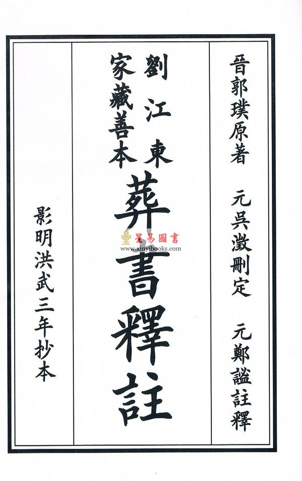 晋郭璞原著/元郑谧注释：刘江东家藏善本葬书释注（线装）（绝版）