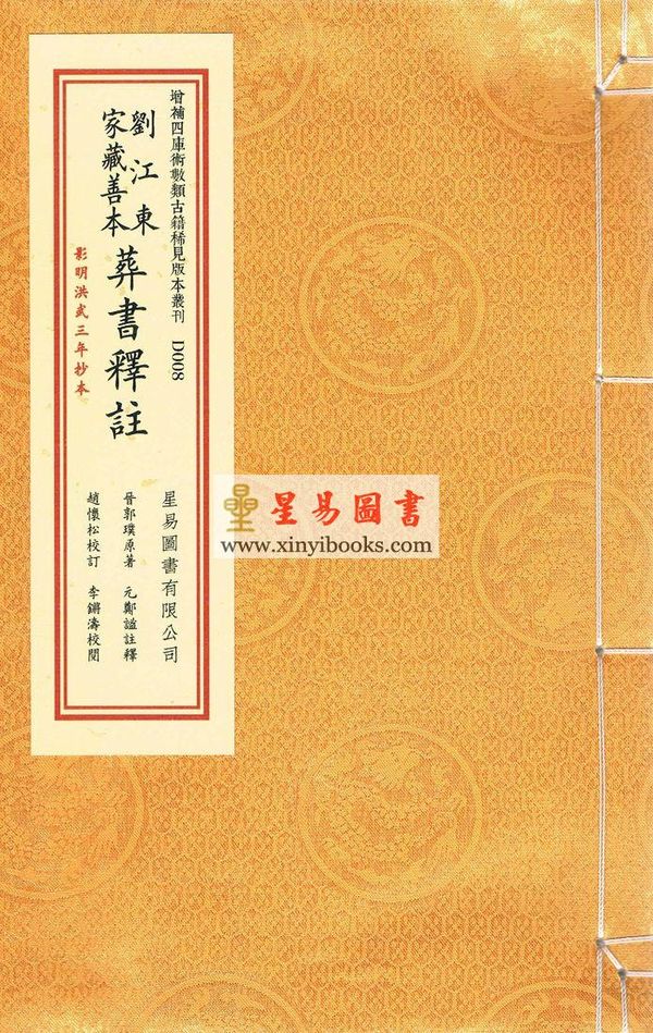 晋郭璞原著/元郑谧注释：刘江东家藏善本葬书释注（线装）（绝版）