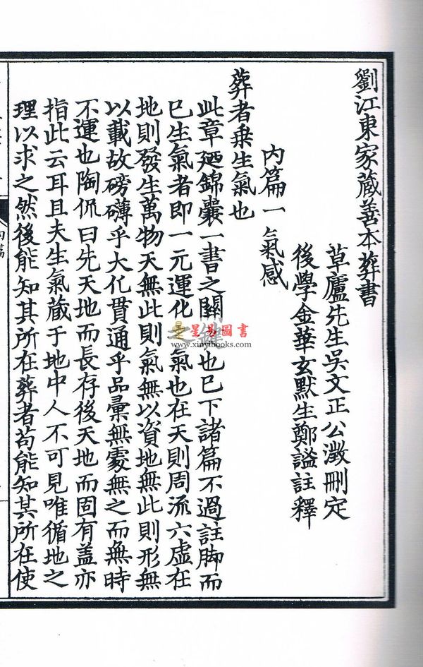 晋郭璞原著/元郑谧注释：刘江东家藏善本葬书释注（线装）（绝版）