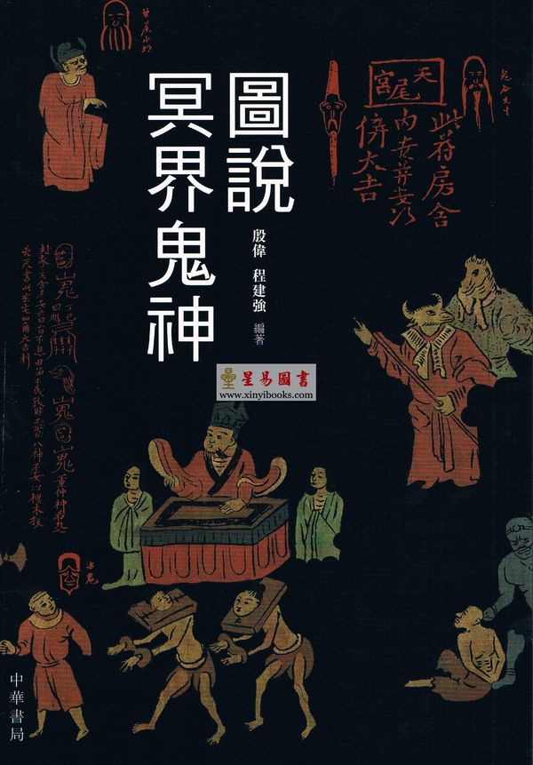 殷偉/程建強：圖說冥界鬼神