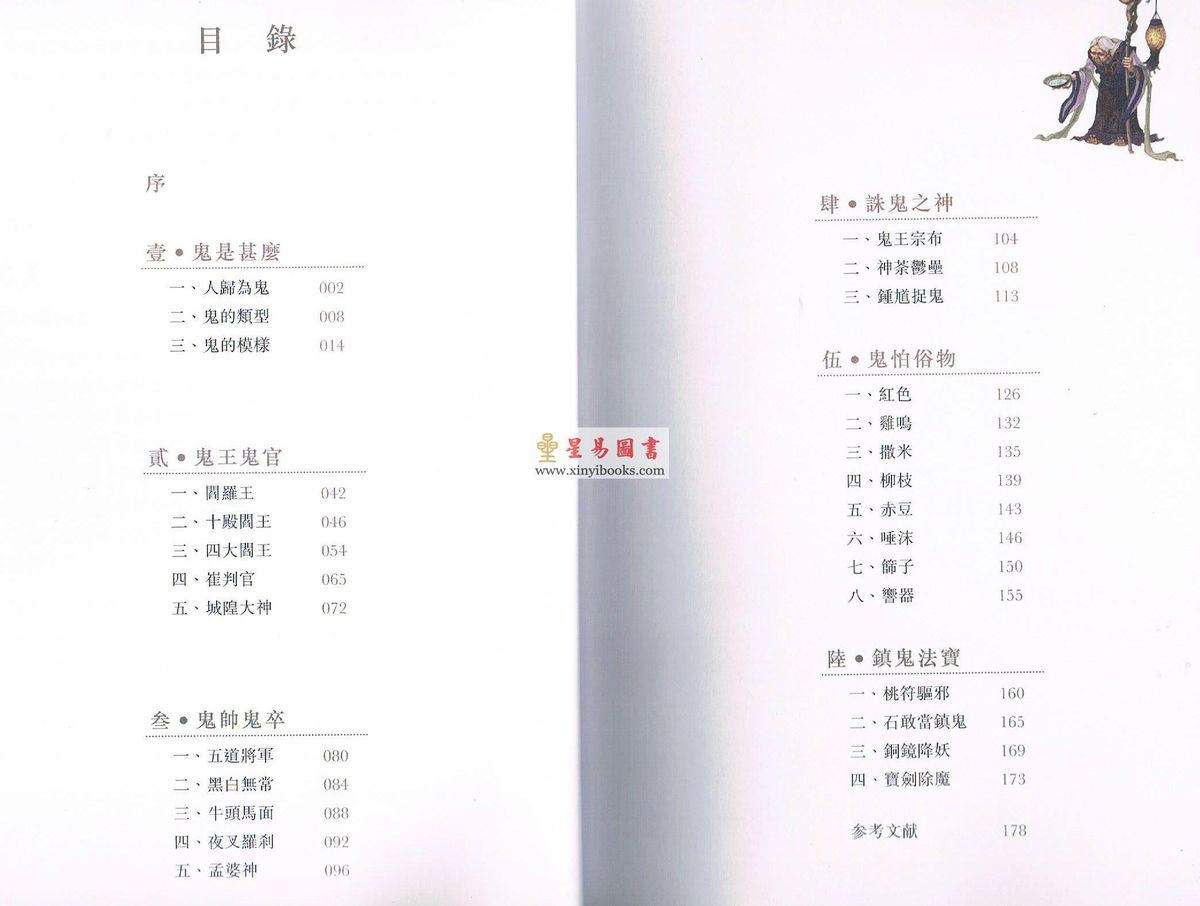 殷偉/程建強：圖說冥界鬼神