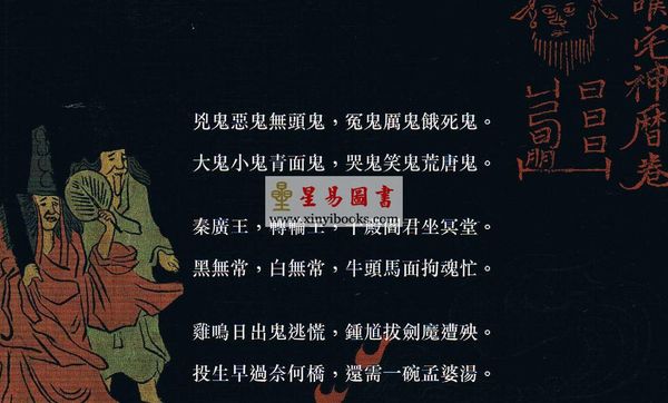 殷偉/程建強：圖說冥界鬼神