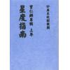 曹仁麟专辑：星度指南、奇门诠正、壬学述古（上中下三卷不分售）最後2套