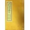 晋郭璞原著/元郑谧注释：刘江东家藏善本葬书释注（线装）（绝版）