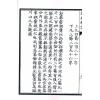 晋郭璞原著/元郑谧注释：刘江东家藏善本葬书释注（线装）（绝版）