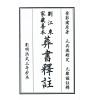晋郭璞原著/元郑谧注释：刘江东家藏善本葬书释注（线装）（绝版）