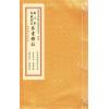 晋郭璞原著/元郑谧注释：刘江东家藏善本葬书释注（线装）（绝版）
