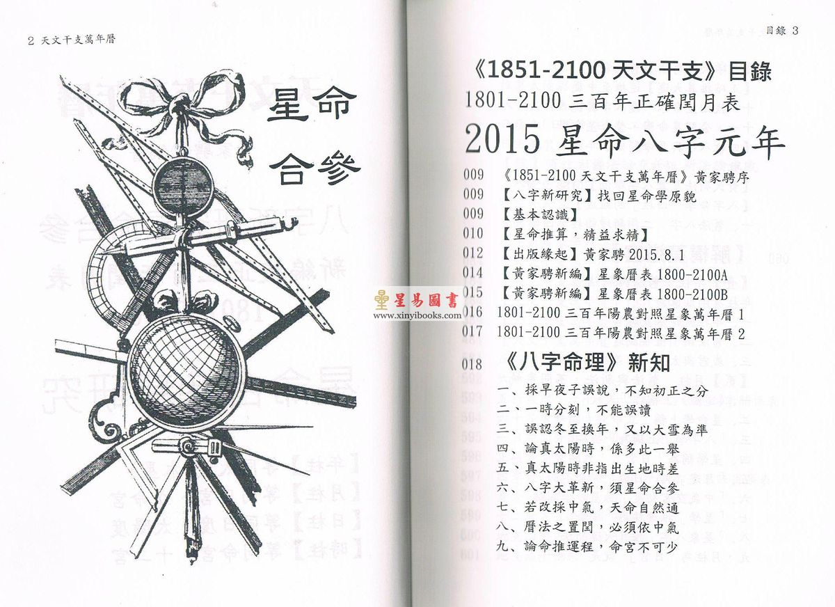 黄家骋：天文干支万年历