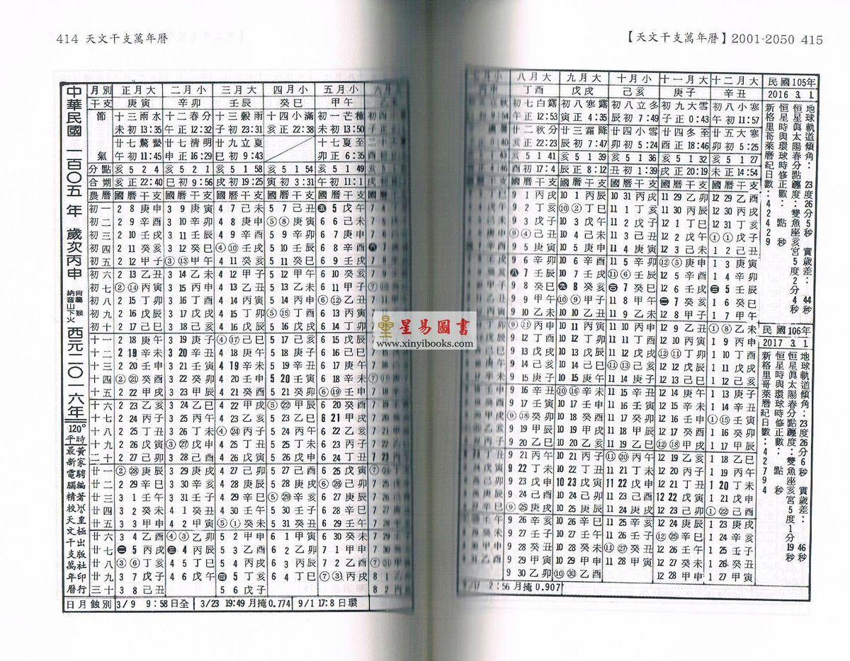 黄家骋：天文干支万年历