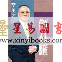 李英才：颧鼻汇（精装） 缺書