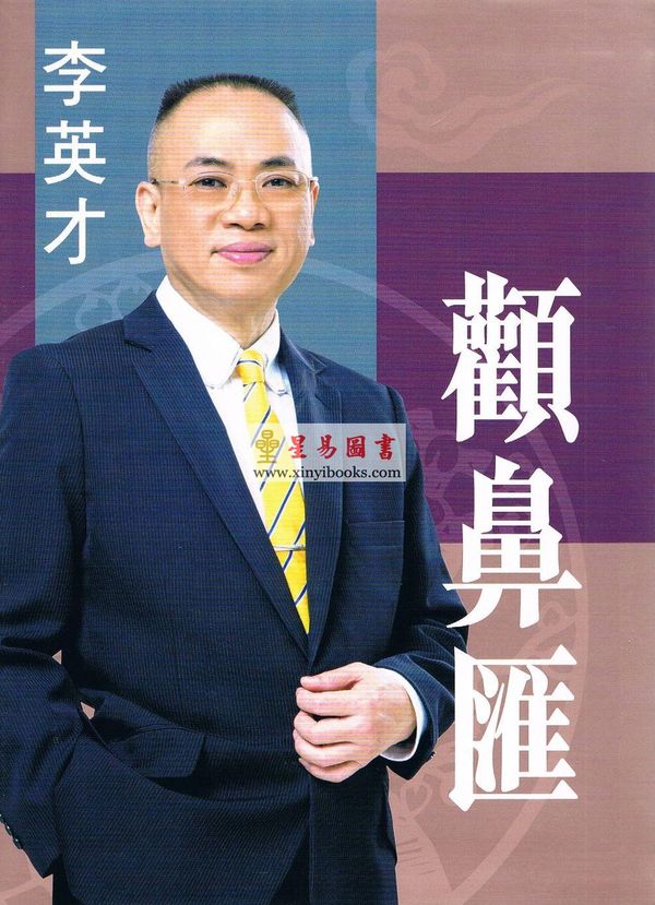 李英才：颧鼻汇（精装） 缺書