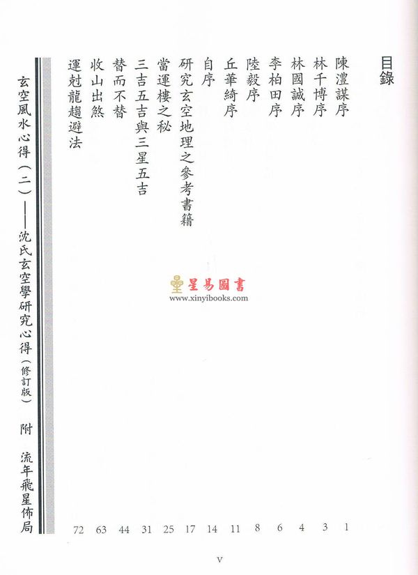 李泗达：玄空风水心得（二）沈氏玄空学研究心得附流年飞星布局·修订版