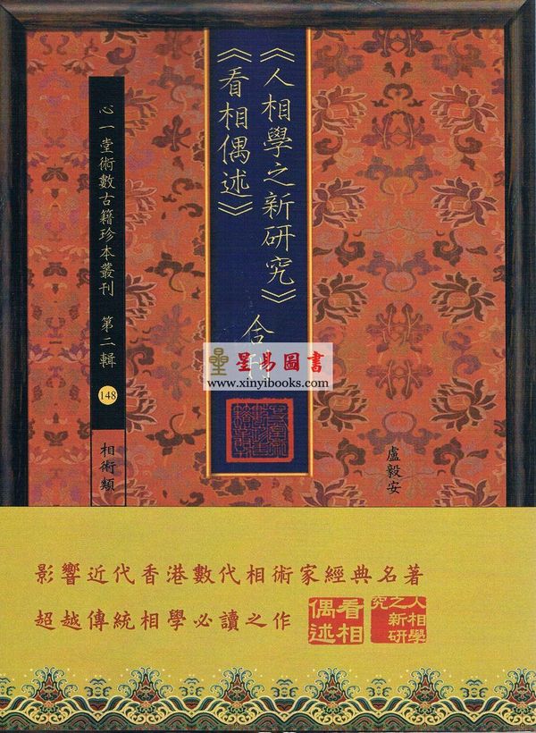 卢毅安：人相学之新研究、看相偶述合刊