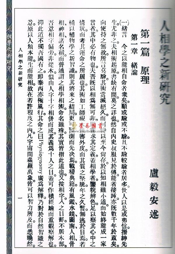 卢毅安：人相学之新研究、看相偶述合刊