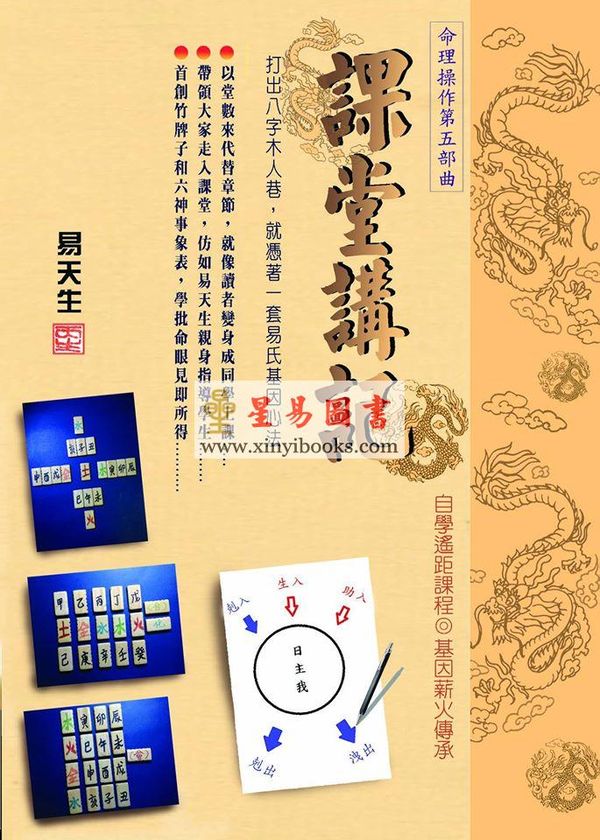 易天生：命理操作第五部曲-课堂讲记