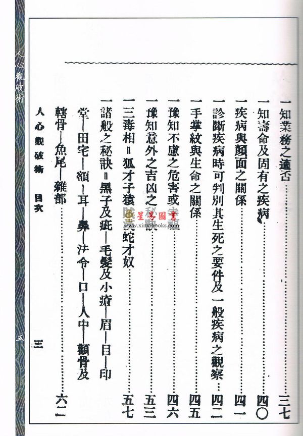 日本．管原如庵/加藤孤雁/民国．唐真如：人心观破术附运命与天禀