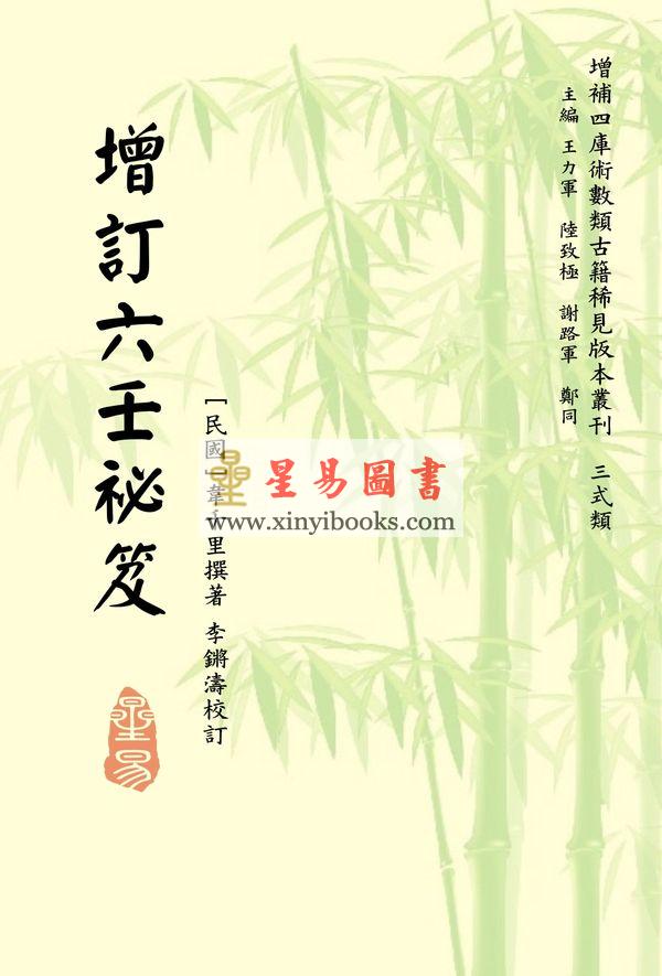 民国韦千里：增订六壬秘笈