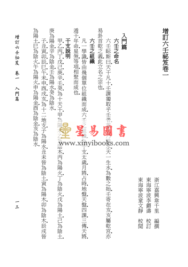 民国韦千里：增订六壬秘笈