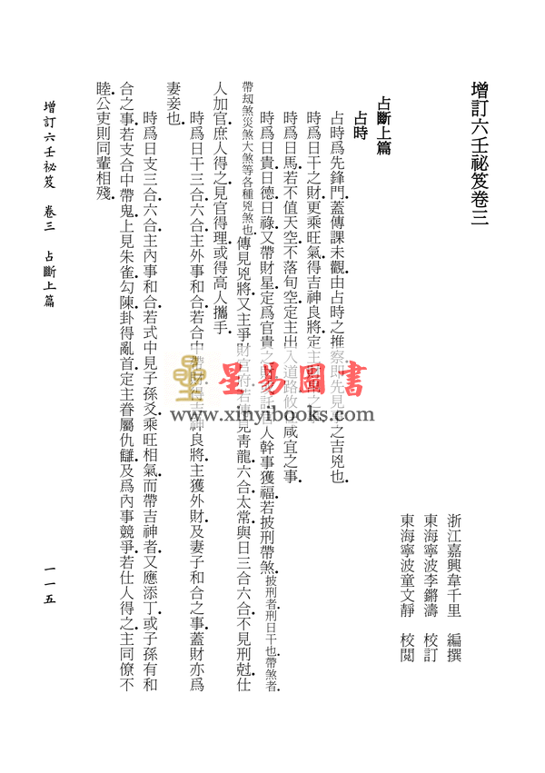 民国韦千里：增订六壬秘笈