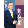 李英才：颧鼻汇（精装） 缺書