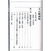 日本．管原如庵/加藤孤雁/民国．唐真如：人心观破术附运命与天禀