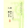 民国·林庚白等：新命第一集·人鉴二卷本