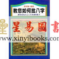 蔡明翰：教您如何批八字
