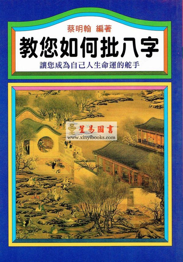 蔡明翰：教您如何批八字