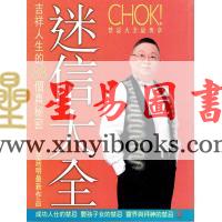 李居明：迷信大全-术数系列#62