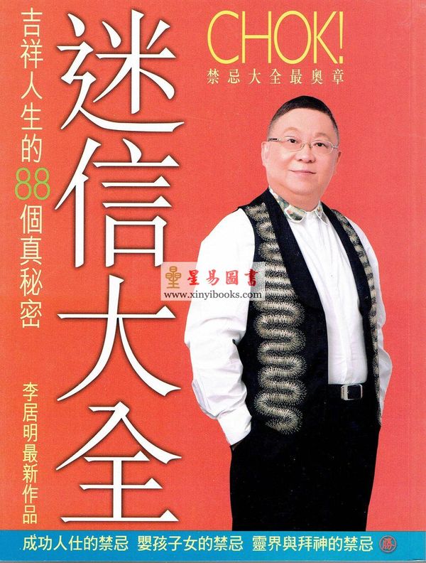 李居明：迷信大全-术数系列#62