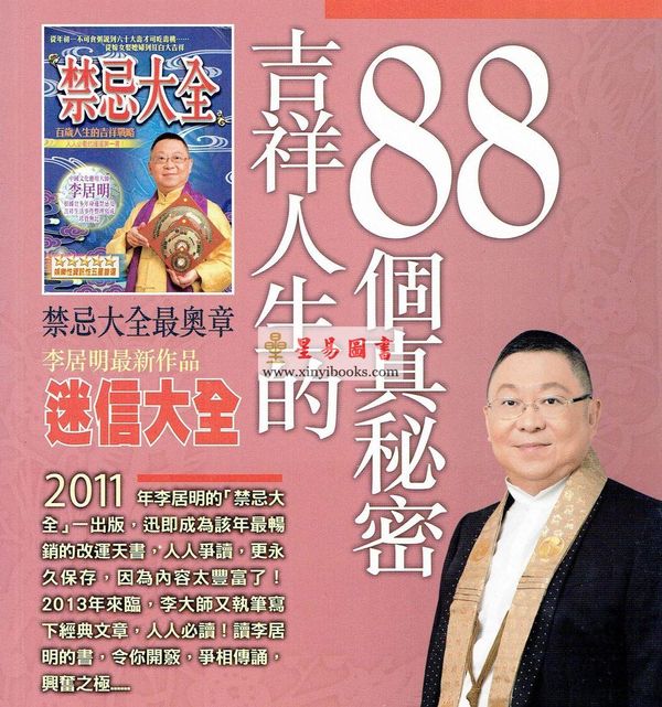 李居明：迷信大全-术数系列#62