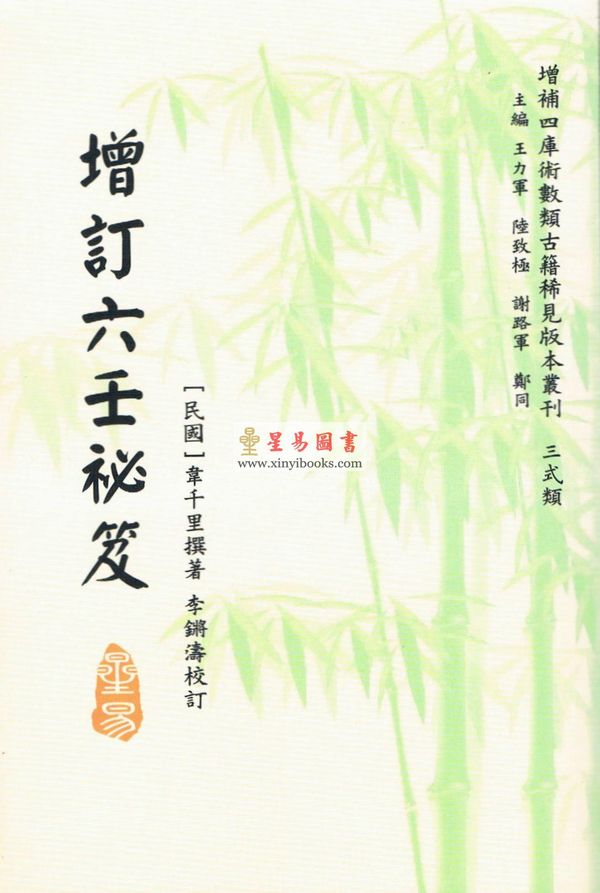 民国韦千里：增订六壬秘笈