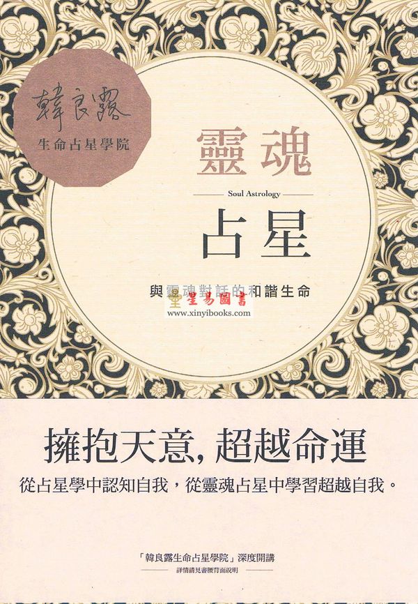 韩良露：灵魂占星-与灵魂对话的和谐生命