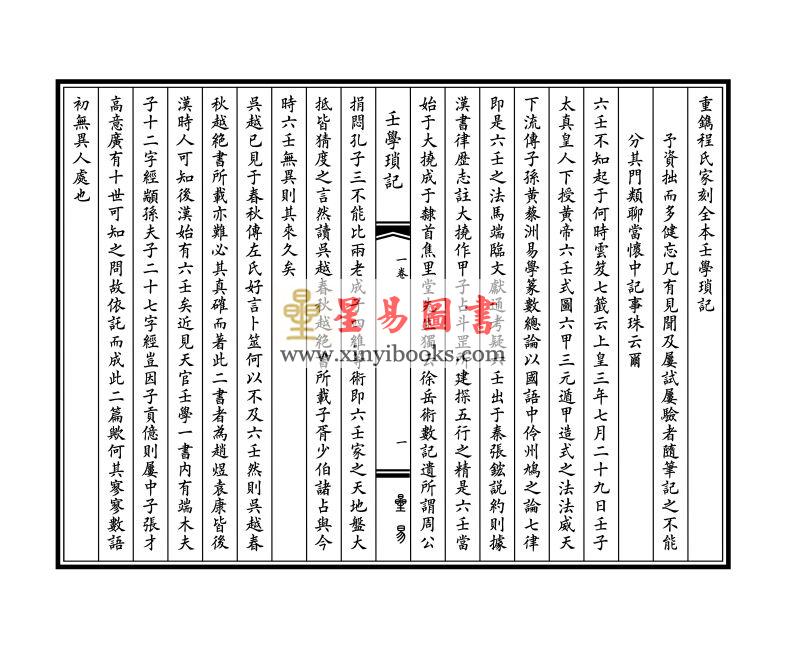 清·程树勋撰：重镌程氏家刻全本壬学琐记（线装）