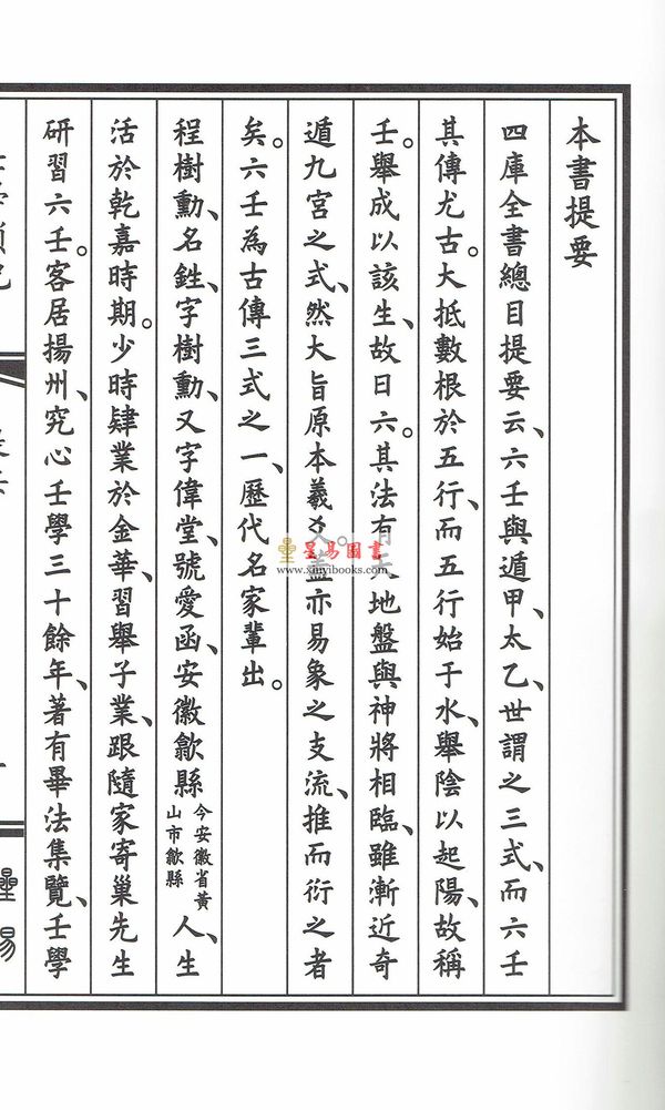 清·程树勋撰：重镌程氏家刻全本壬学琐记（线装）