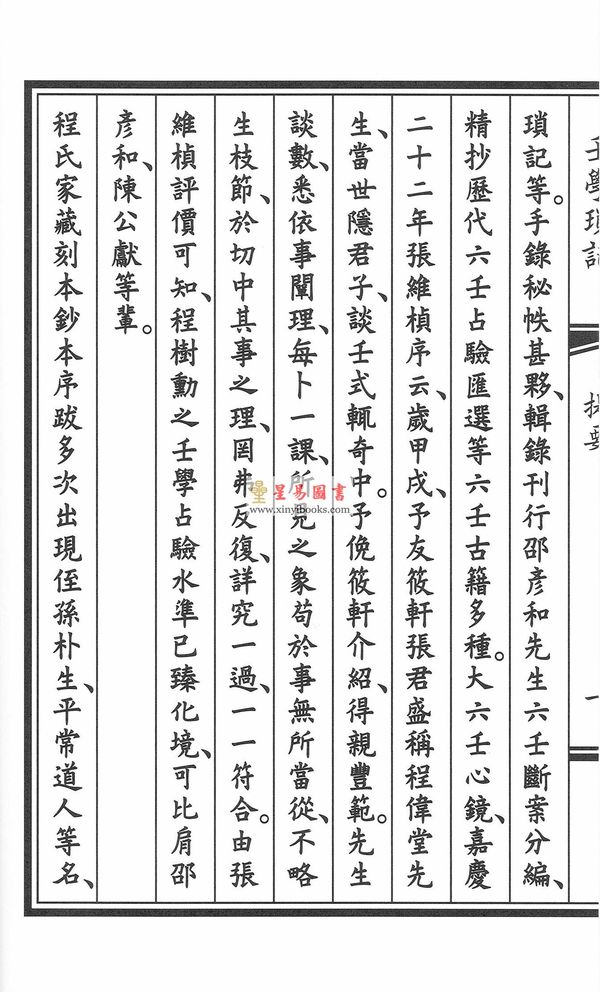 清·程树勋撰：重镌程氏家刻全本壬学琐记（线装）