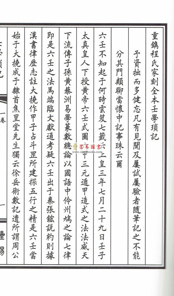 清·程树勋撰：重镌程氏家刻全本壬学琐记（线装）