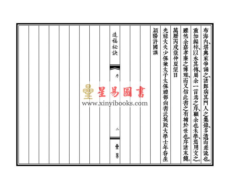 明·吴天洪：造福秘诀（线装）