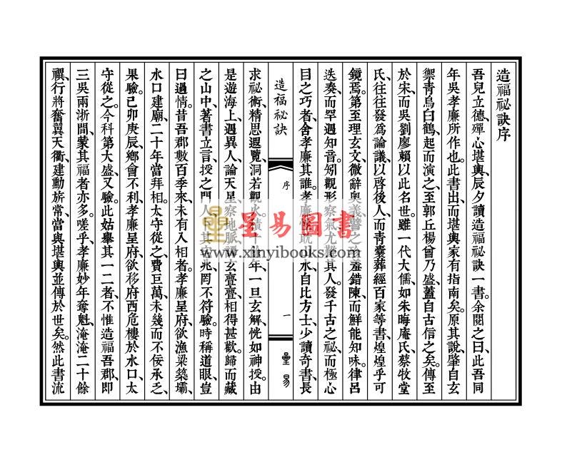 明·吴天洪：造福秘诀（线装）