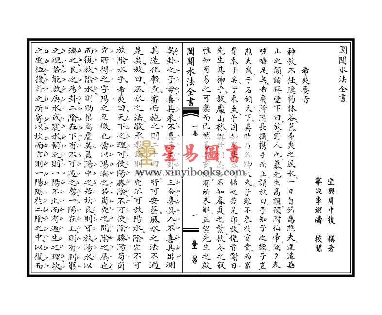 清·周中复：阖辟水法全书（线装）