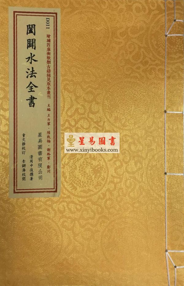 清·周中复：阖辟水法全书（线装）